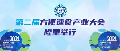 友聯集團旗下倍特食品攜新品亮相第二屆方便速食產業大會，引領健康速食新風尚